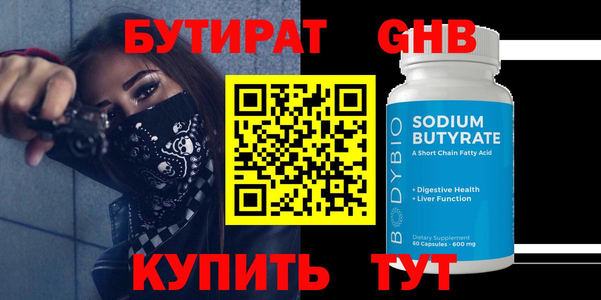 БУТИРАТ  Бутират жидкий экстази  Вход с VPN  Котельники 