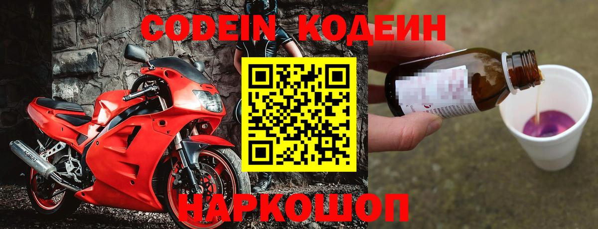 Кодеин напиток Lean (лин)  Кодеин Purple Drank  Котельники  Вход с VPN 