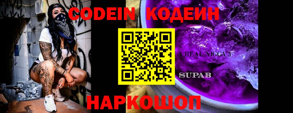 Codein напиток Lean (лин) Котельники